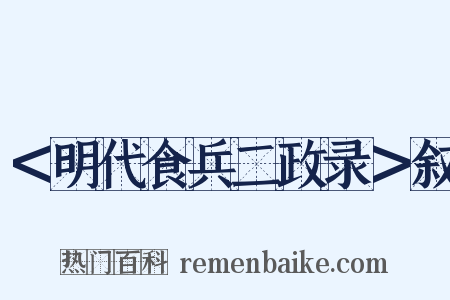 ＜明代食兵二政录＞叙是什么意思的图片